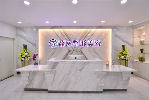 广州荔医医疗美容门诊部地址电话公示：拨打020-8133-9**9提前预约，到荔湾区中山八路43-7号荔医整形面诊!