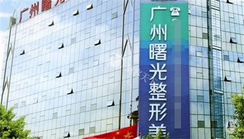 广州曙光医美医院大楼外观