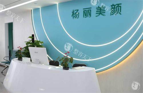 郑州杨丽美颜医疗美容医院前台