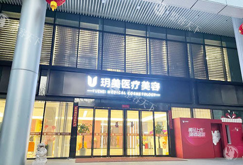 昆山玥美医疗美容门头外景实拍图