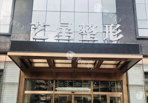 哈尔滨艺星医疗美容医院招牌