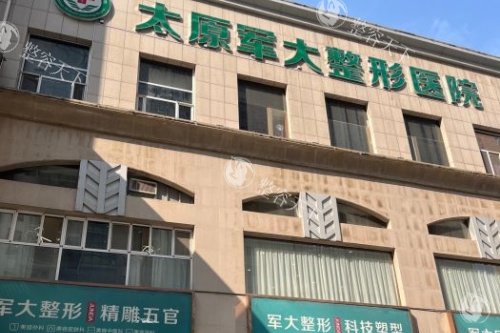 太原军大医疗美容医院门头