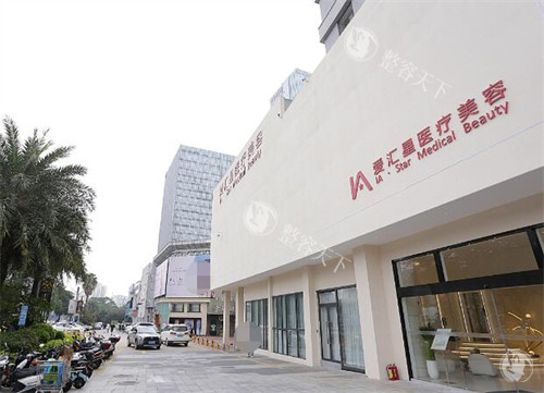 广东中山江门爱汇星医疗美容医院2025价格表查询：脂肪填充5000元起、玻尿酸1760 元起、去胎记2459 元起