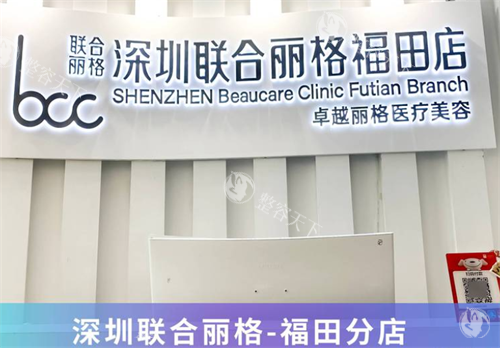 深圳联合丽格整形福田店前台