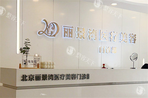 北京丽景湾医疗美容前台