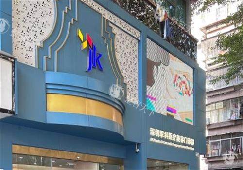 深圳军科整形医院门头区