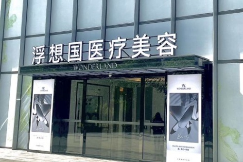 杭州正规好口碑的整形医院有哪些？推荐浮想国、艺星、天鑫、维多利亚、星光丽格、杭州整形、时光医疗美容医院~