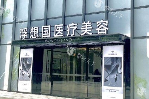 杭州浮想国整形门头