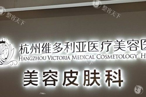 杭州维多利亚医疗美容医院宣传图
