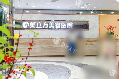 东莞美立方美容医院前台环境图