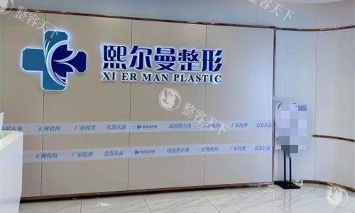 珠海熙尔曼医疗美容2025价格表来袭!双眼皮/隆鼻/隆胸/等项目收费一览
