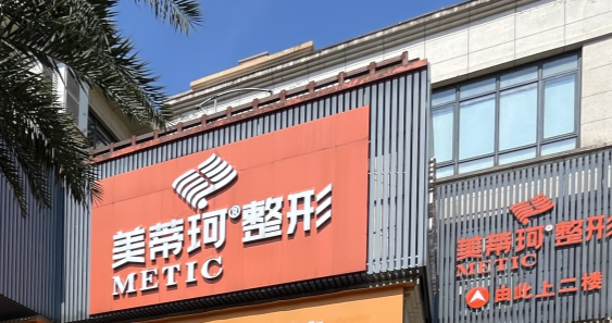 怀化美蒂珂医美是正规的吗？医院简介/医生名单/特色项目及整友评价大公开