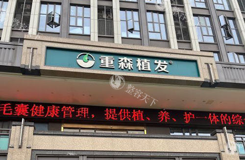 福州重森植发外景招牌图