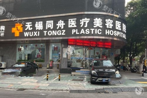 无锡同舟医疗美容医院探店报告！价格表、医生背景大公开，看完再决定！