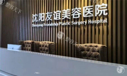 沈阳友谊美容医院前台图
