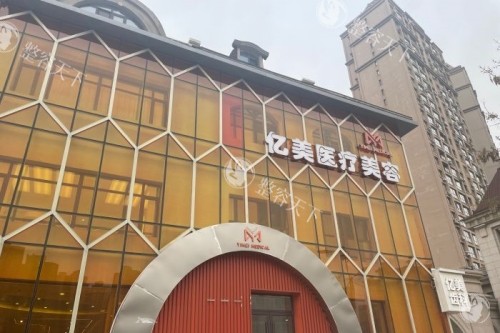 沈阳亿美整形门头