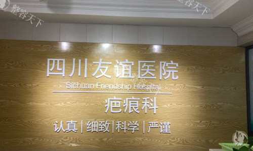 成都友谊医院疤痕科前台外观