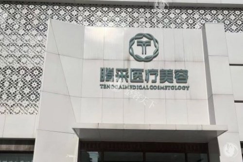 沈阳腾采医疗美容门头