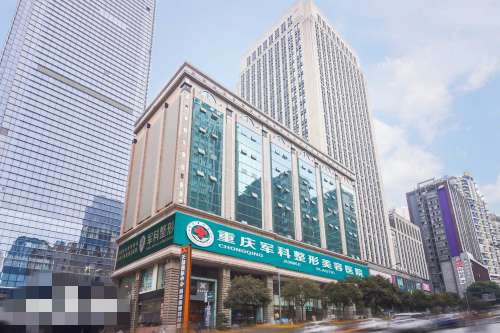 重庆军科整形美容医院哪儿？地址定位、服务时间、收费说明与预约流程详解
