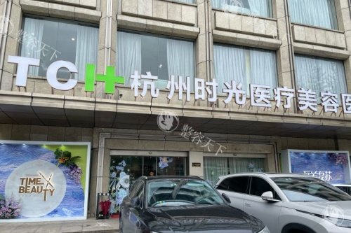 杭州时光医疗美容医院门头