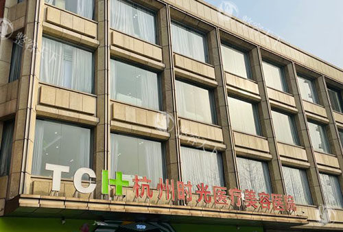 杭州时光整形大楼外景图