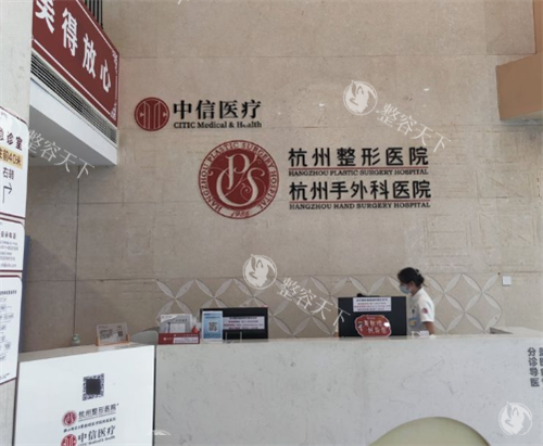 杭州整形医院前台区