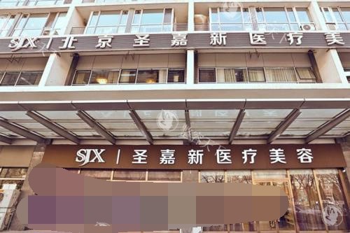 北京圣嘉新医院外观环境