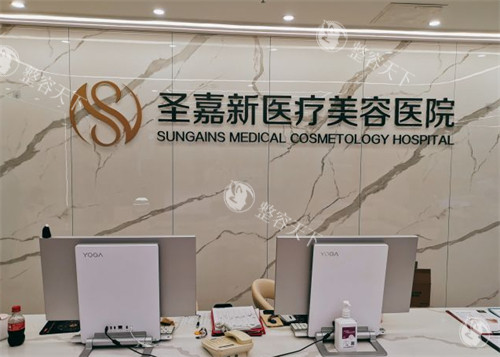 北京圣嘉新医疗美容前台图片