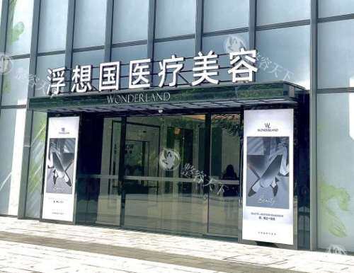 杭州浮想国医疗美容外观
