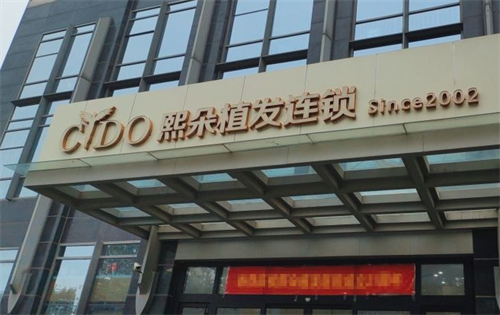 济南熙朵植发医院怎么样？2018年成立连锁机构/14年经验医生亲诊/不剃发技术实例直击真实水平！