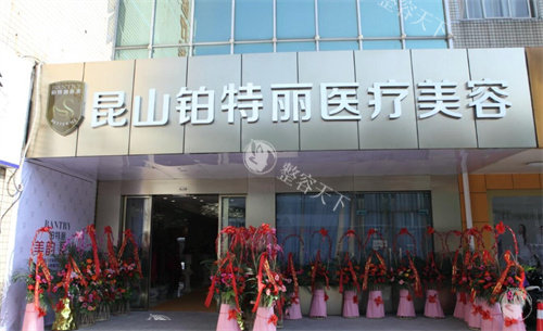 昆山铂特丽医疗美容大门
