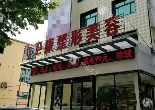 临沂卫康医院整容美容部示意图