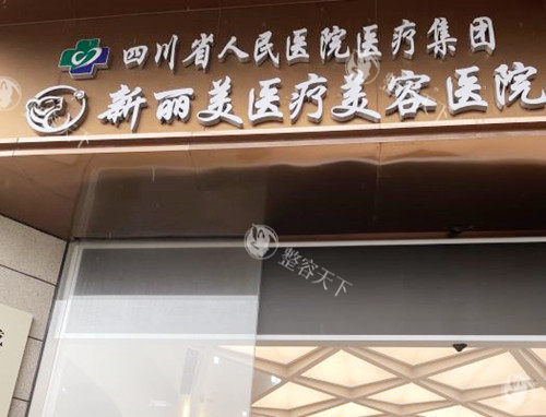 成都新丽美医疗美容医院(口腔科)门头