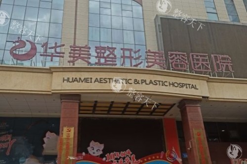 乌鲁木齐华美整形门头