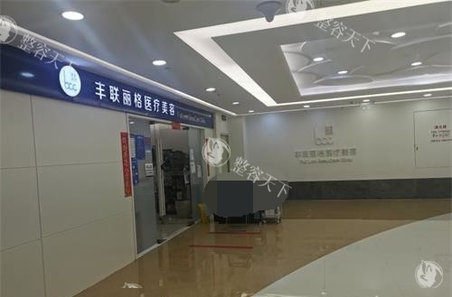 北京丰联丽格整形1 (7)