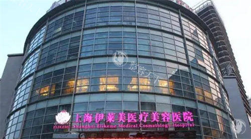 上海伊莱美整形医院外观
