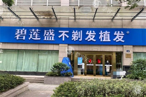 宁波碧莲盛植发门头