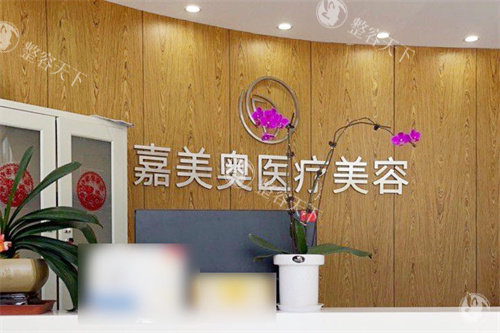 昆山嘉美奥医疗美容前台