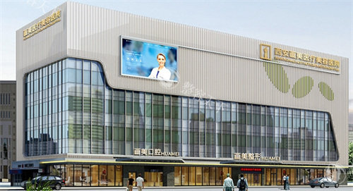 西安画美医疗美容外观图