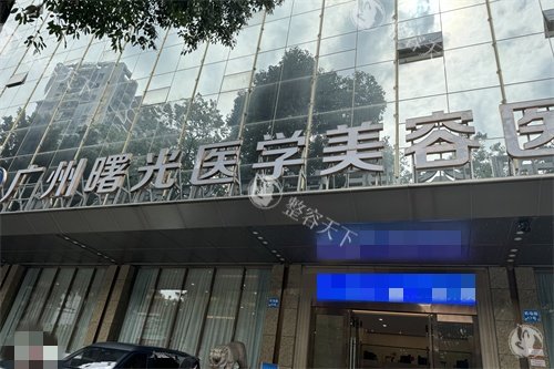 广州曙光整形医院2025项目收费公开：眼鼻整形及注射类项目全新价格更新