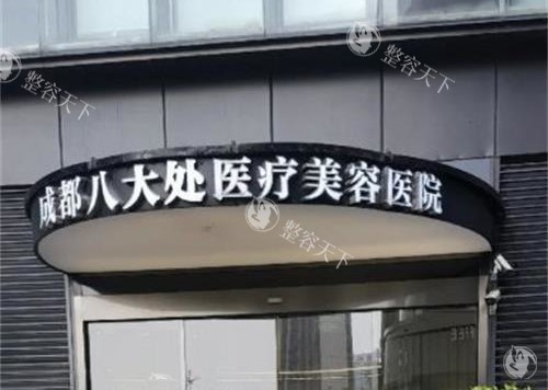 成都八大处整形做磨骨手术好吗，下颌角磨骨/颧骨缩小/下巴整形技术很出色！