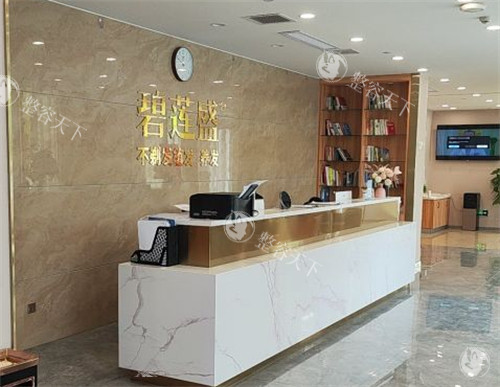 济南碧莲盛植发前台环境图