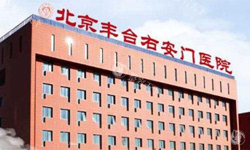 北京丰台右安门医院是私立还是？医院背景+项目测评，一文搞懂！