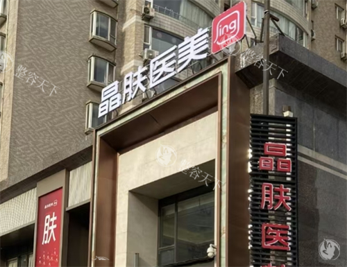 宝鸡晶肤整形价格表轻医美价:光子嫩肤580元起，冰点脱毛99元起/年，果酸焕肤280元起！