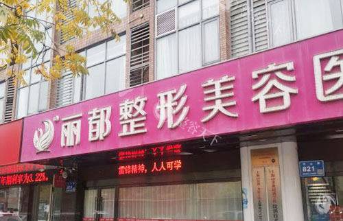 无锡丽都整形祛痣靠谱吗？连锁大机构+老医生坐诊让人放心