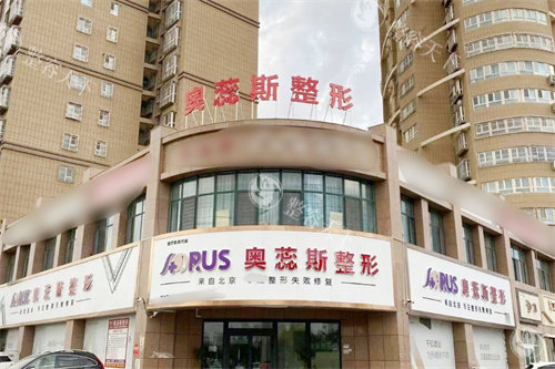 奥蕊斯整形医院口碑怎么样？医生资质、项目价格、术后反馈一文说清！