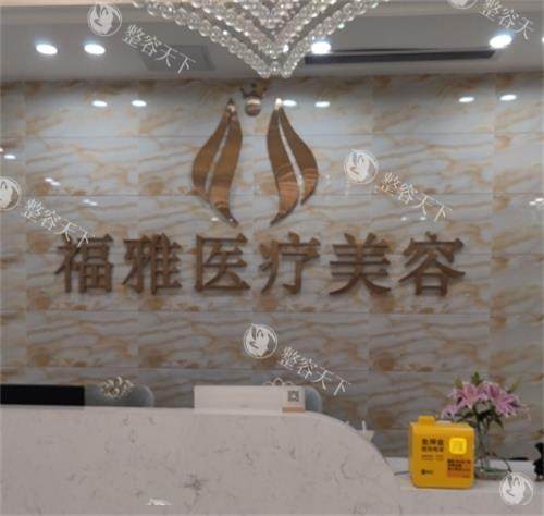 深圳福雅医疗美容医院怎么样？是正规机构|做假体丰臀、吸脂和人中缩短比较擅长