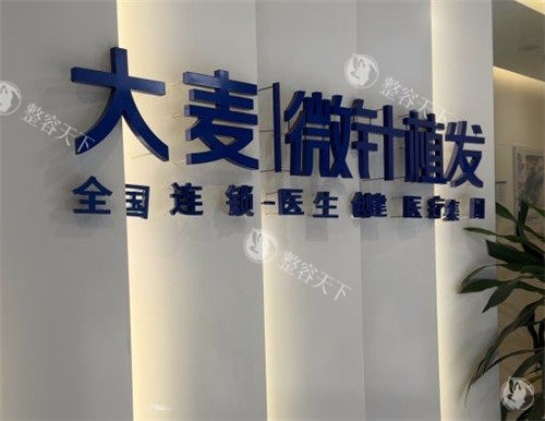 重庆大麦微针植发医院怎么样？20年成立连锁专科|微针技术13元/单位起|倪江龙医生20年经验靠谱！