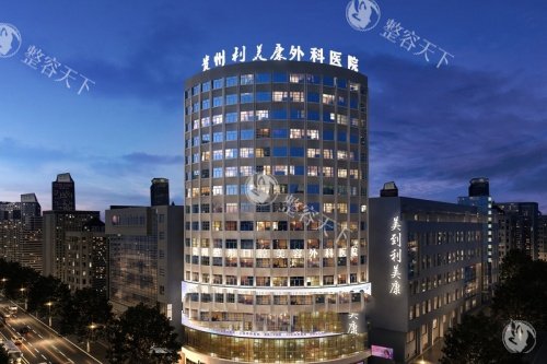 贵阳利美康整形美容医院怎么样?不是渠道医院很正规！梁安裕腹壁成形技耳再造技术好,附简介地址！