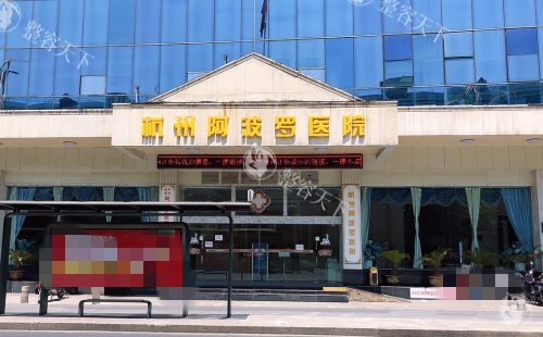 杭州阿波罗医院正规性核查：资质公示、医师持证情况及患者满意度真实反馈！